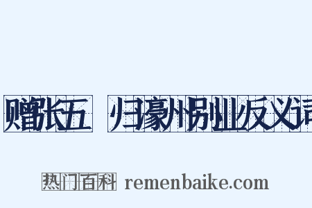 赠张五諲归濠州别业反义词是什么意思的图片